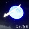 《台北藍月》 Rann ＆ K Lun ＆ Mc⊕Hippo