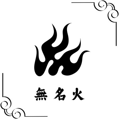 無名火