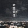 《時間管理 SeaSick》Demo