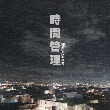 《時間管理 SeaSick》Demo