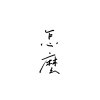 (DEMO) 怎麼 - The Thirty-Second Day