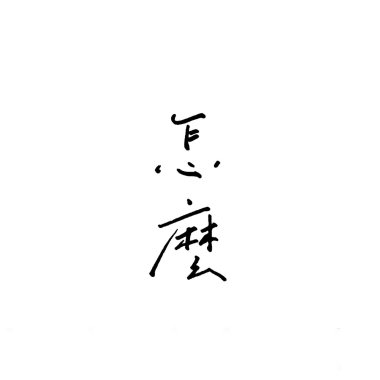 (DEMO) 怎麼 - The Thirty-Second Day