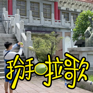 掰啦歌