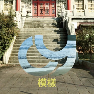 模樣