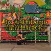 紀錄 Demo