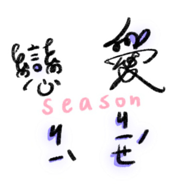 戀愛季節