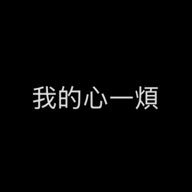 我的心一煩