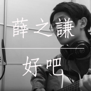 好吧 cover