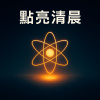 點亮清晨