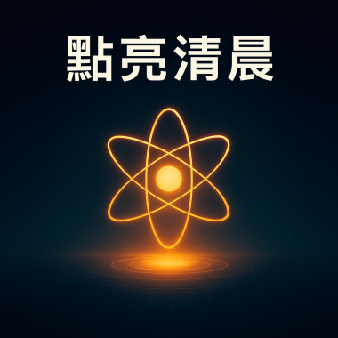 點亮清晨