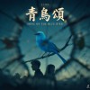青鳥頌
