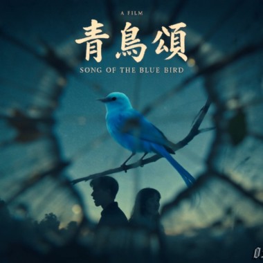 青鳥頌