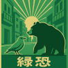 綠恐