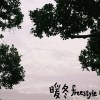 暖冬freestyle