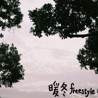 暖冬freestyle
