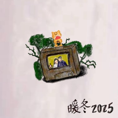 暖冬2025