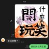 開什麼玩笑