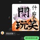 開什麼玩笑