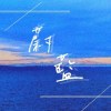 蔚藍