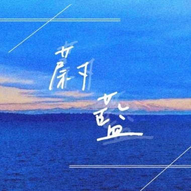蔚藍