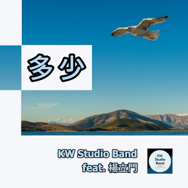 多少 (feat. 楊立門)