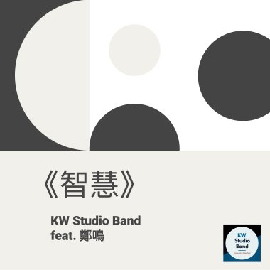 智慧 (feat. 鄭鳴)