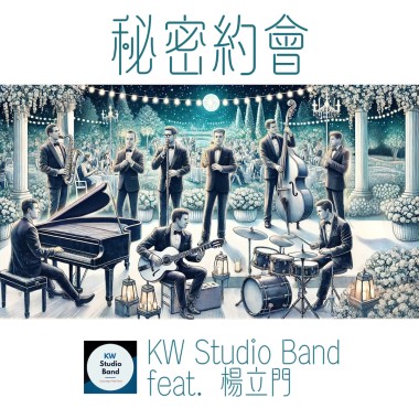 秘密約會 (feat. 楊立門)