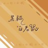 黑貓白老鼠