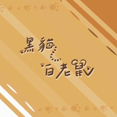 黑貓白老鼠