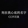 刻在我心底的名字 COVER