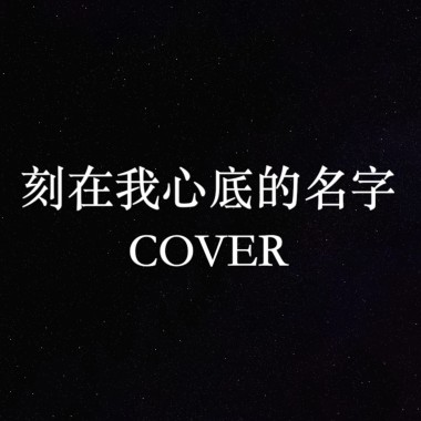 刻在我心底的名字 COVER