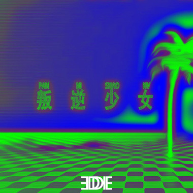 缪雨雷Eddie - 叛逆少女