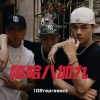 嘻哈八加九 108represent