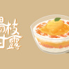 楊枝甘露