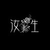 汝生- 余姿婷之歌