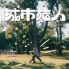 城市旅人