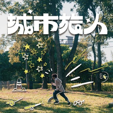 城市旅人
