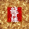 龙门阵