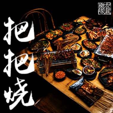 把把烧