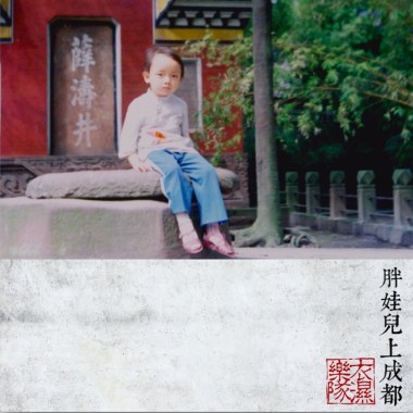 胖娃儿上成都
