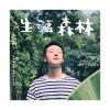 这世界很疯狂，你也是