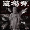 這場秀