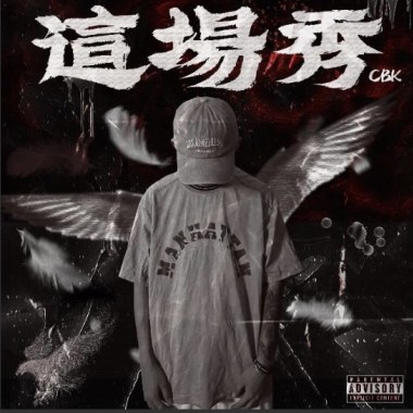 這場秀