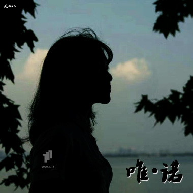 《唯·诺》