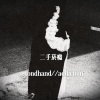 二手菸癮 secondhand//addiction