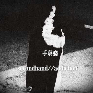 二手菸癮 secondhand//addiction