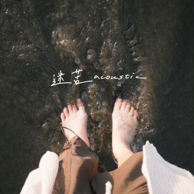 迷苦(Acoustic Ver.)