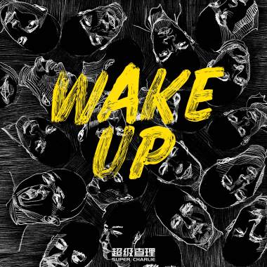 Wake Up(醒觉)-超级查理