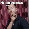 站在草原唱情歌