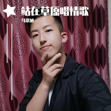 站在草原唱情歌